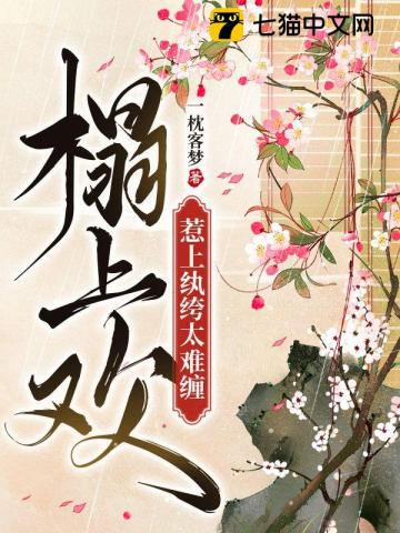 榻上欢,惹上纨绔太难缠