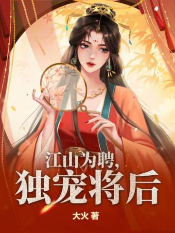 江山为聘,独宠将后