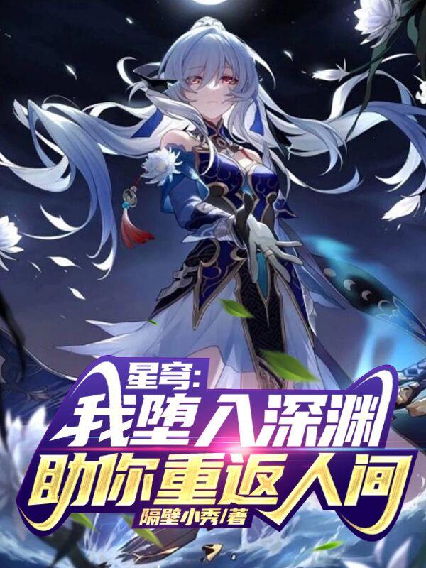 星穹：我堕入深渊,助你重返人间