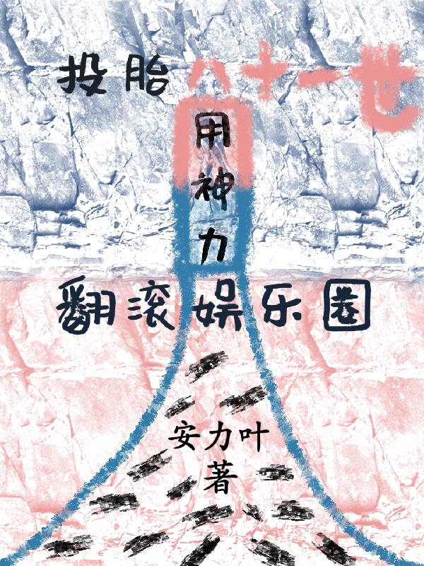 投胎八十一世,用神力翻滚娱乐圈