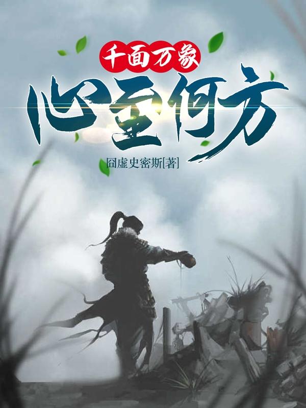 千面万象,心至何方