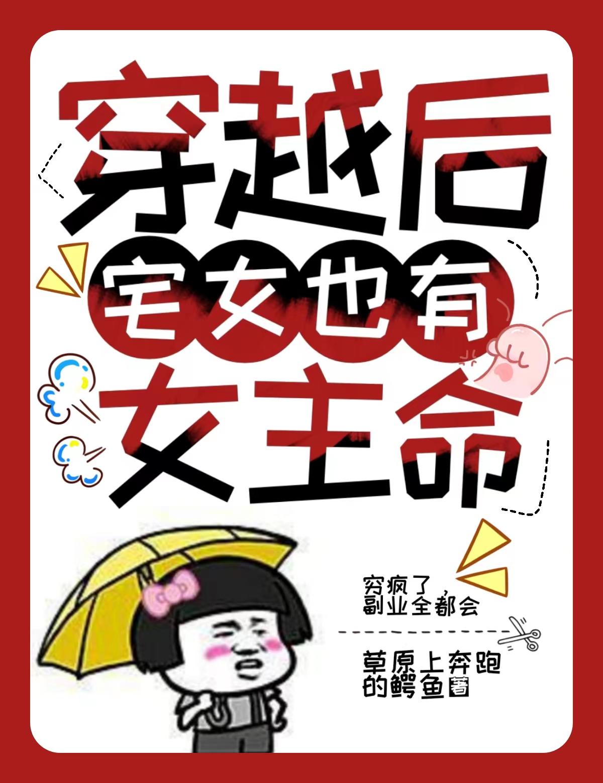 穿越后,宅女也有女主命