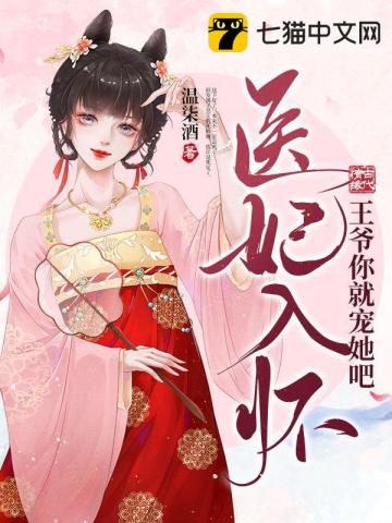 医妃入怀,王爷你就宠她吧
