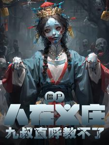 僵尸：人在义庄,九叔直呼教不了