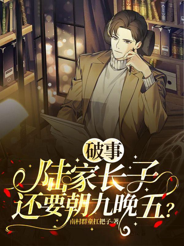 破事：陆家长子,还要朝九晚五？