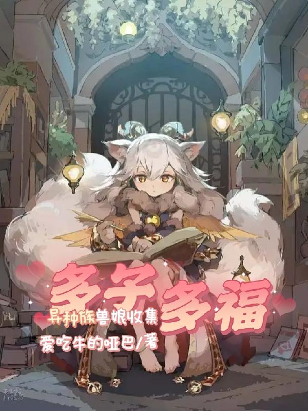 异类兽族小说