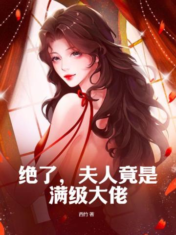 绝了,夫人竟是满级大佬
