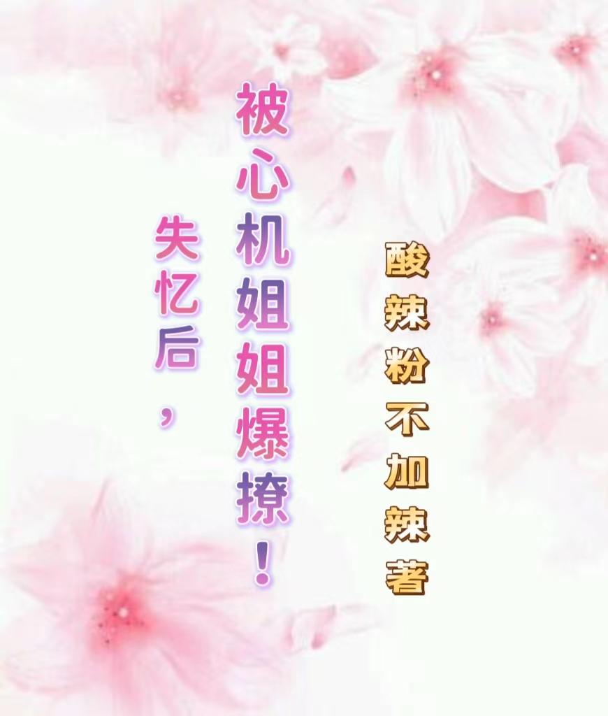 失忆后,被心机姐姐爆撩!