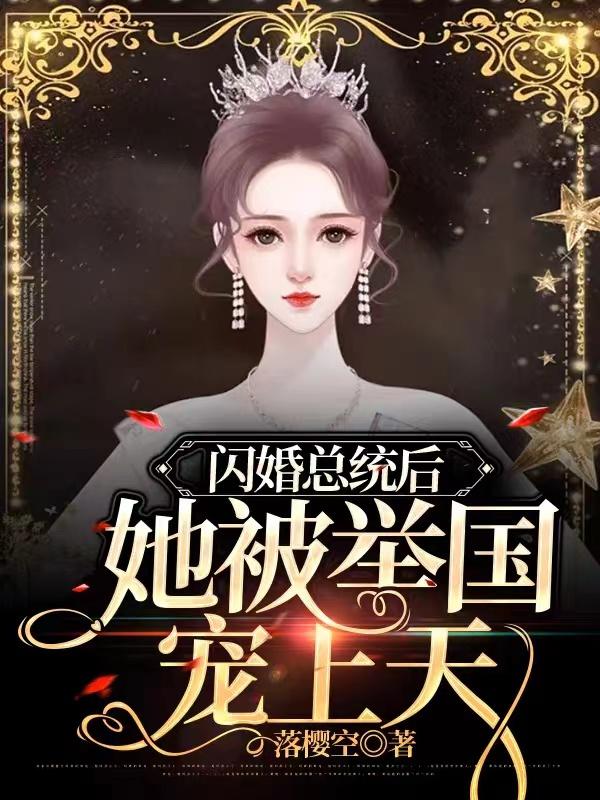 闪婚总统后,她被举国宠上天