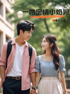 一吻定情小奶狗