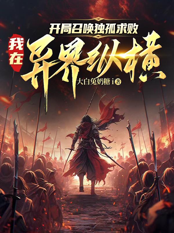 开局召唤独孤求败,我在异界纵横