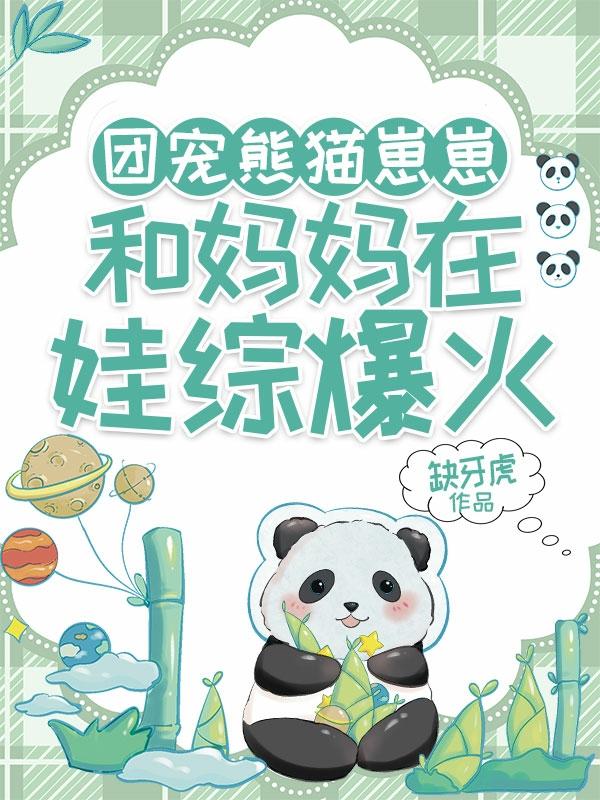 团宠熊猫崽崽,和妈妈在娃综爆火