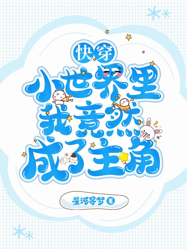 快穿:小世界里我竟然成了主角