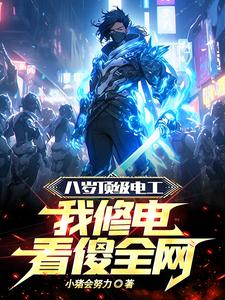 八岁顶级电工,我修电看傻全网！