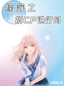 综影视女主拆cp晋江言情
