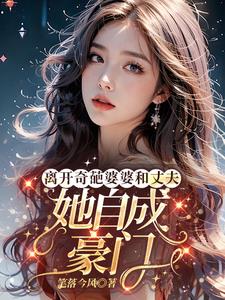 离开奇葩婆婆和丈夫,她自成豪门