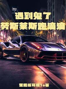 遇到鬼了,劳斯莱斯跑滴滴！