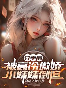 兄弟,你妹妹爱上我了！