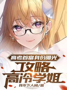 大学恋爱后,学姐高冷人设崩塌了
