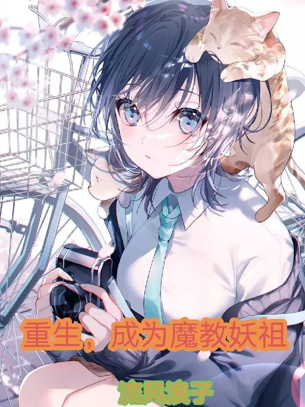 重生,成为魔教妖祖