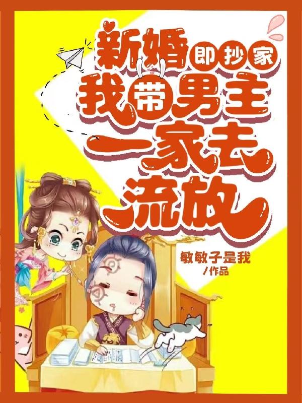 新婚即抄家,我带男主一家去流放
