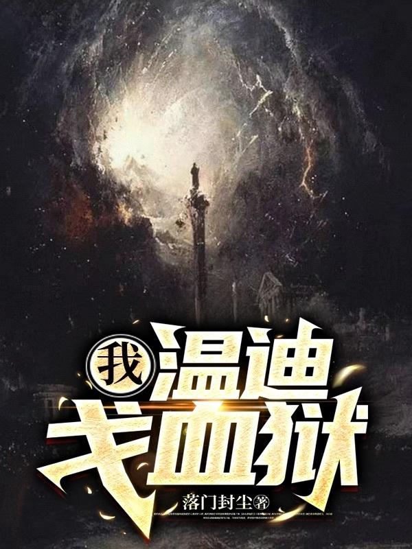 我,温迪戈血狱