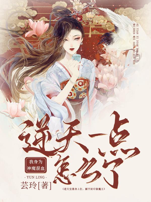 我身为神魔混血,逆天一点怎么了