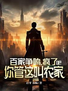 百家争鸣,疯了吧！你管这叫农家