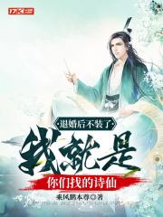退婚后不装了,我就是你们找的诗仙