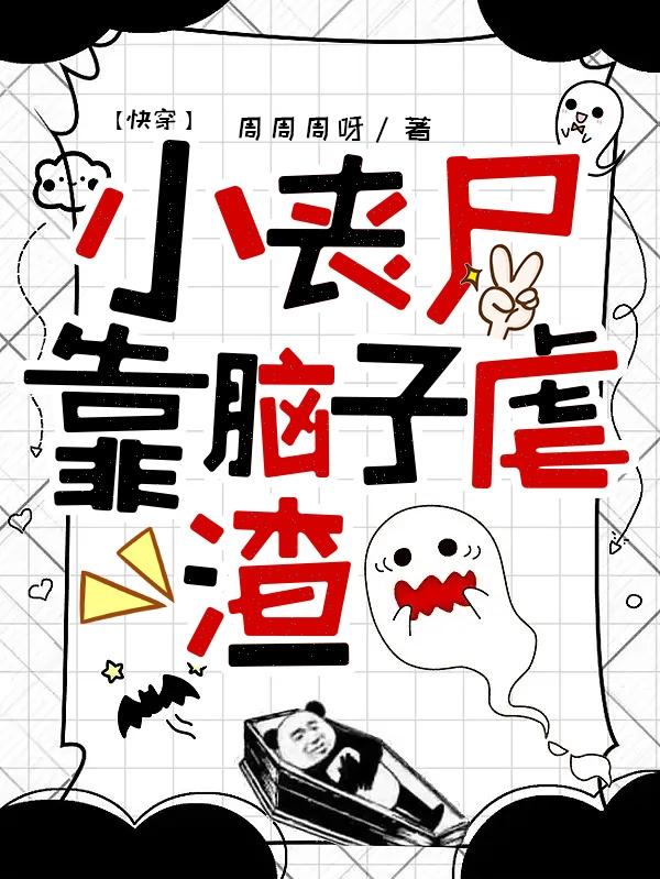 快穿,小丧尸靠脑子虐渣