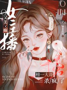 主播发癫,大哥兜底,PK杀疯了