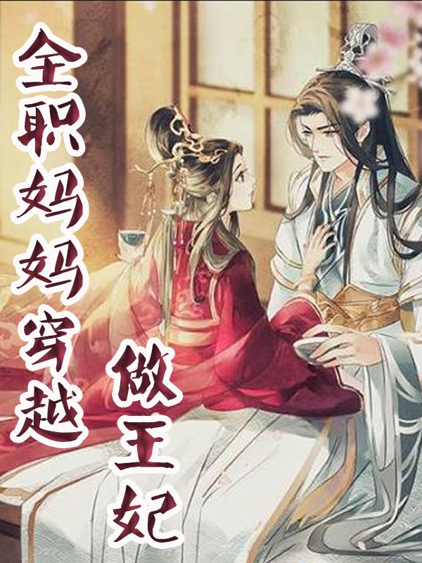 全职妈妈回古代