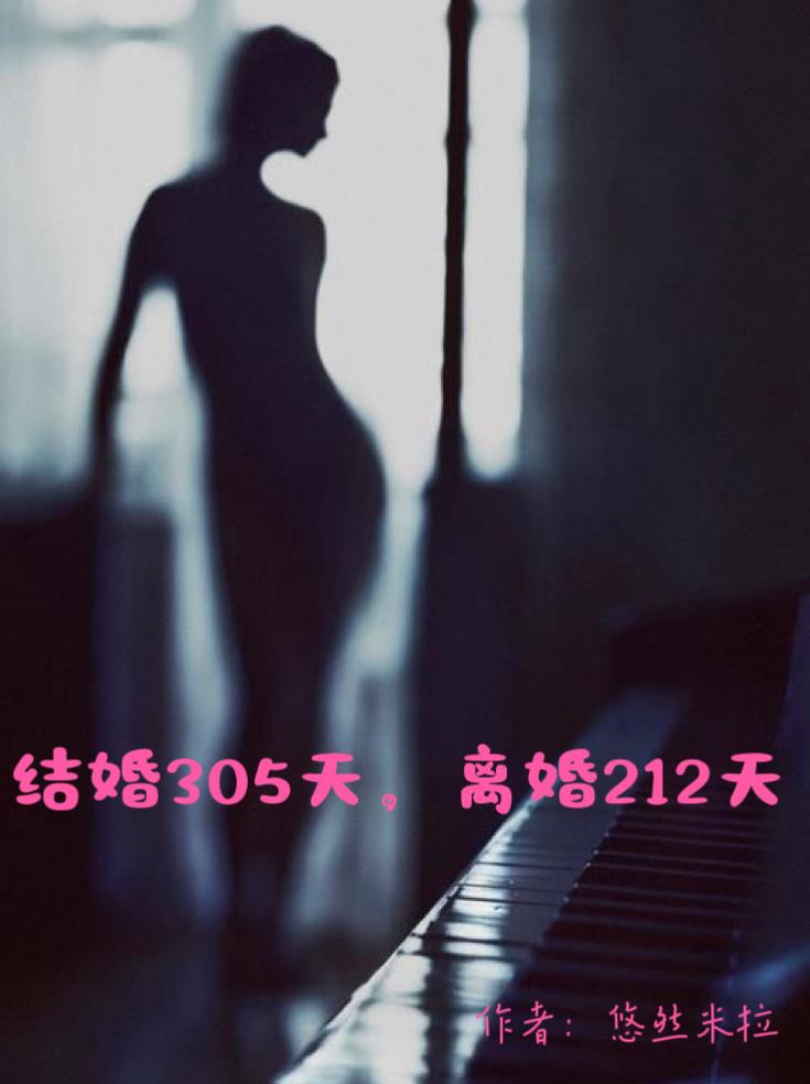 结婚305天,离婚212天
