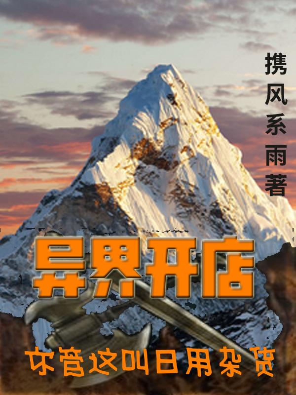 异界开店,你管这叫日用杂货