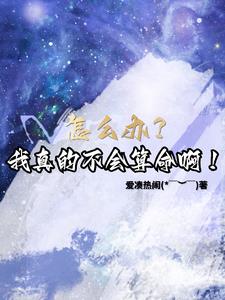 玄幻：被拐合欢宗,我能预知未来