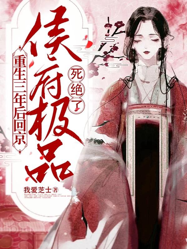 重生三年后回京,侯府极品死绝了