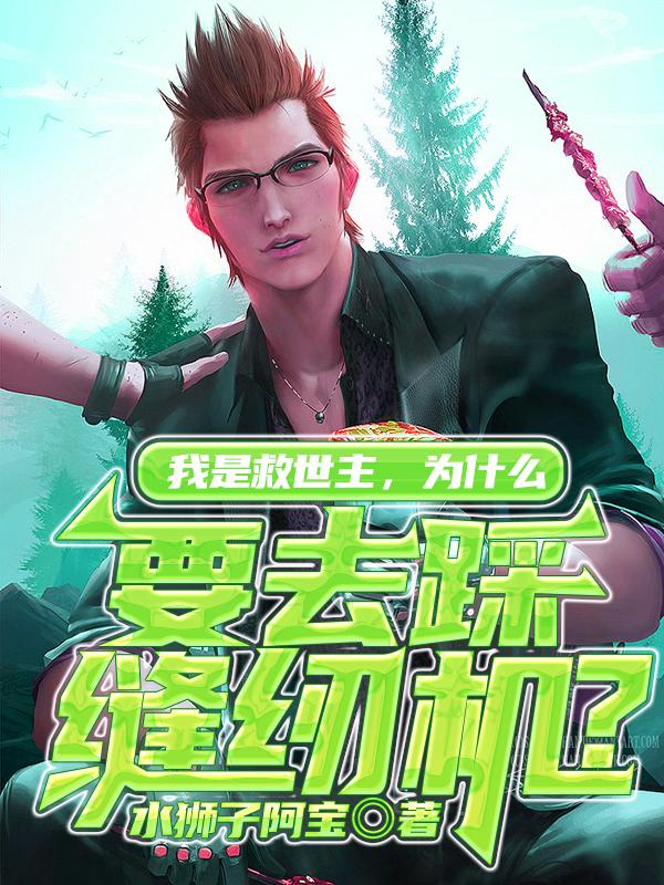 我是救世主,为什么要去踩缝纫机