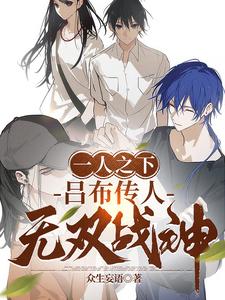 一人之下：吕布传人,无双战神