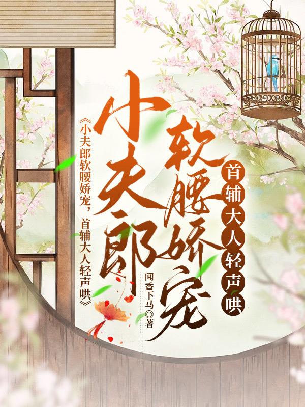 小夫郎软腰娇宠,首辅大人轻声哄