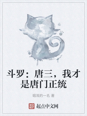 斗罗：唐三,我才是唐门正统