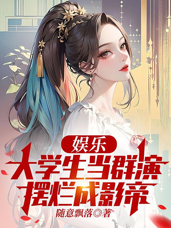 大学生去当演员