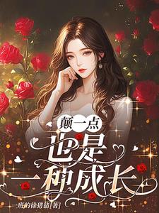 颠一点,也是一种成长