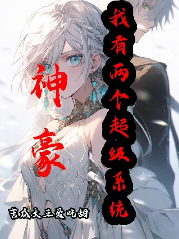 我有神豪系统高阳