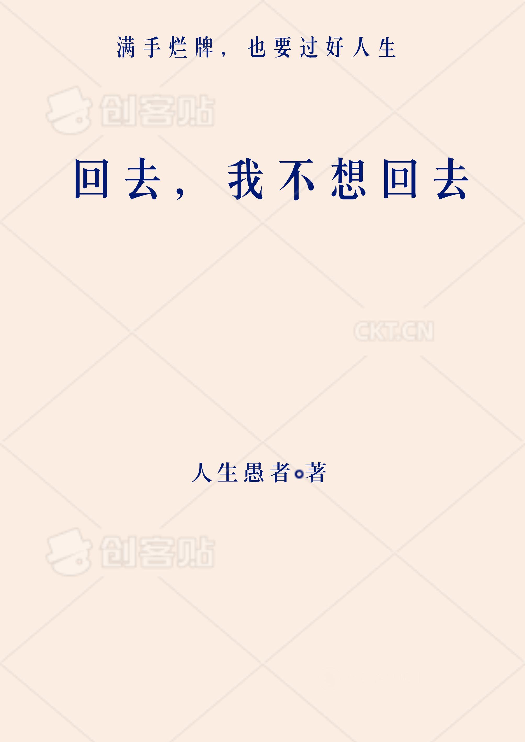 回去,我不想回去