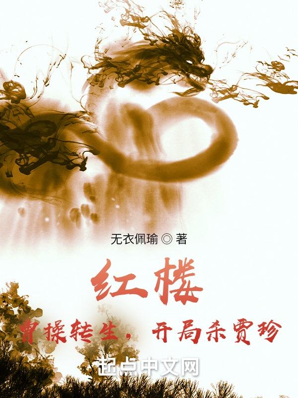 红楼：曹操转生,开局杀贾珍