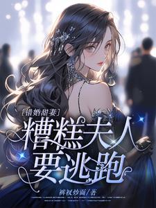 错婚甜妻,糟糕夫人要逃跑