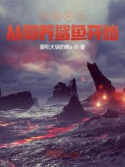 冰海求生,从驯养鲨鱼开始