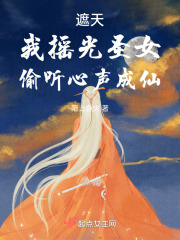 遮天：我摇光圣女,偷听心声成仙