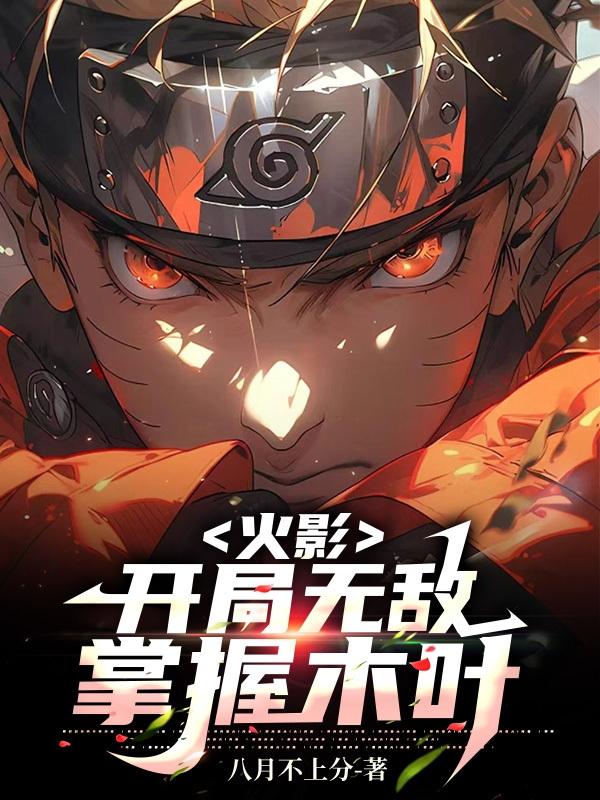 火影：开局无敌,掌握木叶