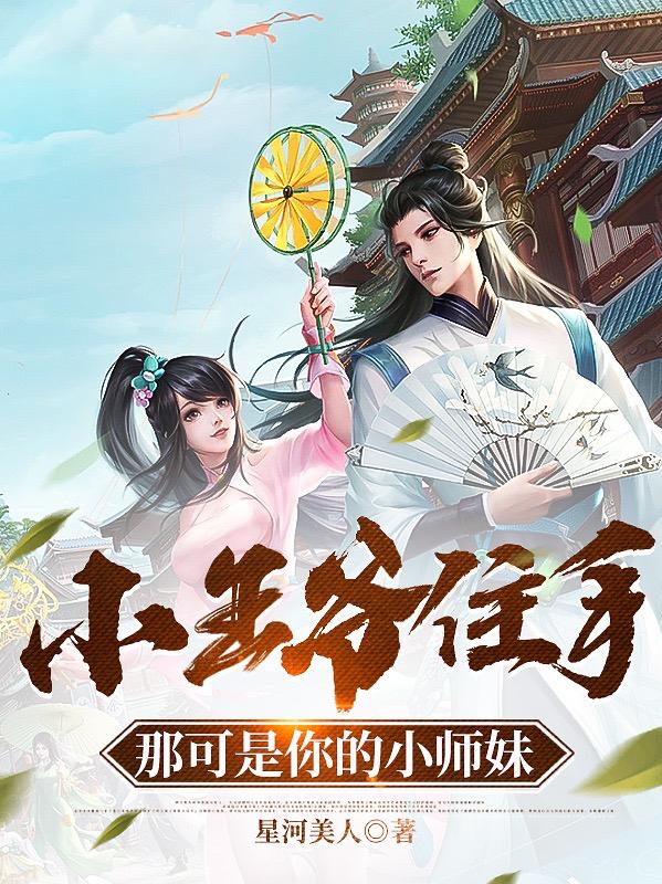 小王爷住手,那可是你的小师妹